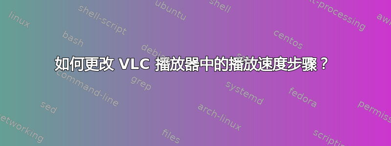 如何更改 VLC 播放器中的播放速度步骤？