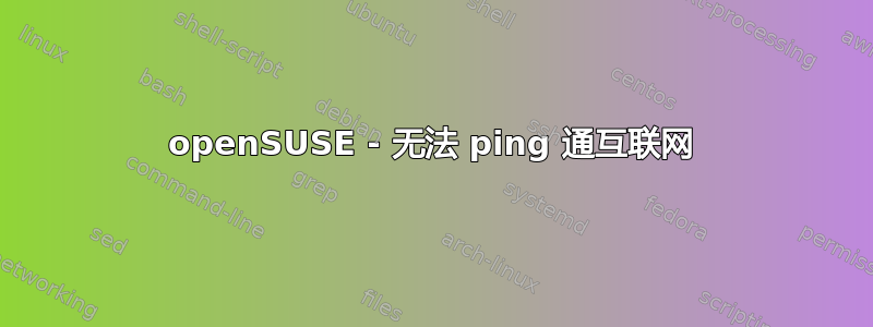 openSUSE - 无法 ping 通互联网