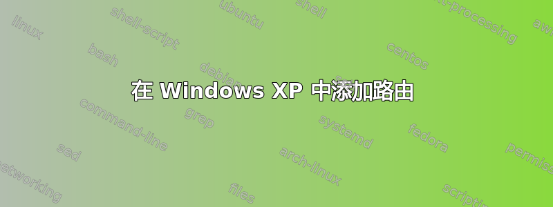 在 Windows XP 中添加路由