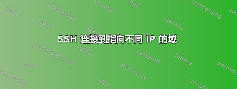 SSH 连接到指向不同 IP 的域