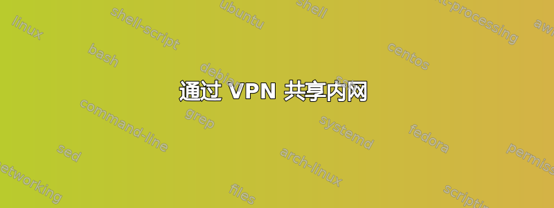 通过 VPN 共享内网