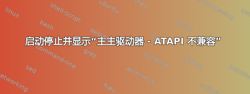 启动停止并显示“主主驱动器 - ATAPI 不兼容”