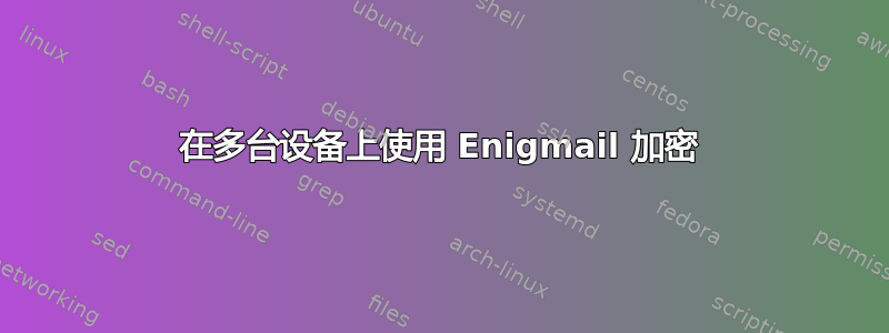 在多台设备上使用 Enigmail 加密