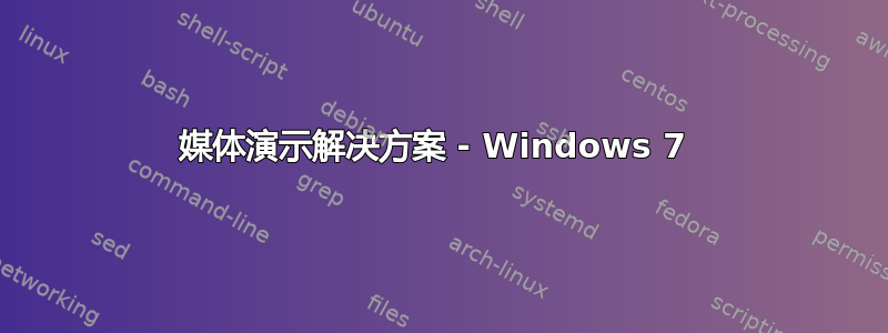 媒体演示解决方案 - Windows 7 