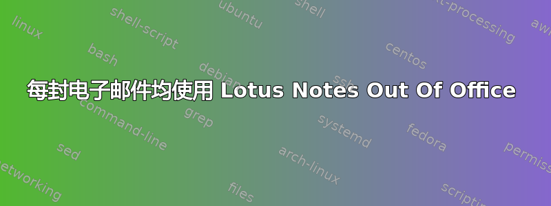 每封电子邮件均使用 Lotus Notes Out Of Office