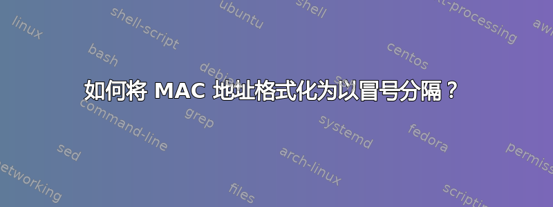 如何将 MAC 地址格式化为以冒号分隔？