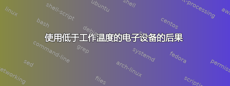 使用低于工作温度的电子设备的后果