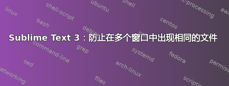 Sublime Text 3：防止在多个窗口中出现相同的文件