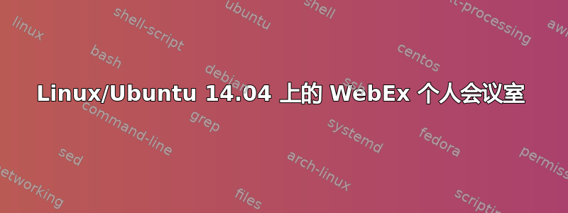 Linux/Ubuntu 14.04 上的 WebEx 个人会议室