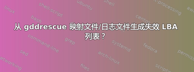 从 gddrescue 映射文件/日志文件生成失效 LBA 列表？