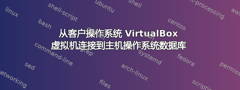 从客户操作系统 VirtualBox 虚拟机连接到主机操作系统数据库