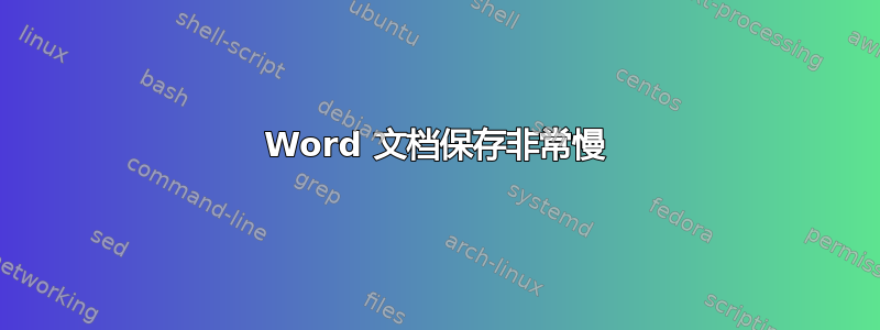 Word 文档保存非常慢