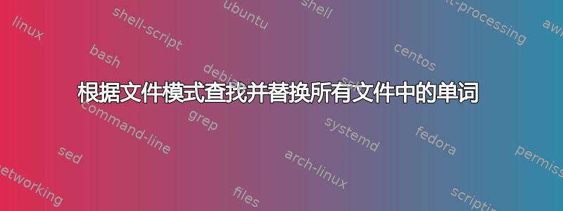 根据文件模式查找并替换所有文件中的单词