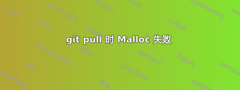 git pull 时 Malloc 失败