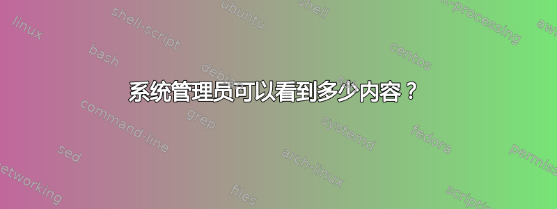 系统管理员可以看到多少内容？