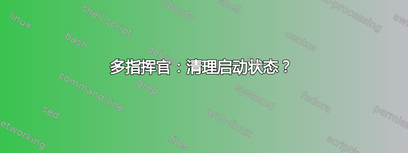 多指挥官：清理启动状态？