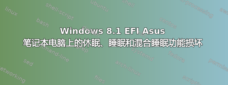 Windows 8.1 EFI Asus 笔记本电脑上的休眠、睡眠和混合睡眠功能损坏