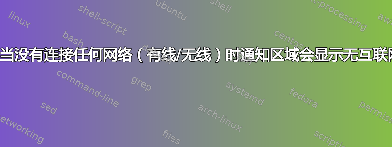 为什么当没有连接任何网络（有线/无线）时通知区域会显示无互联网访问 