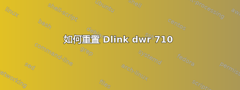 如何重置 Dlink dwr 710