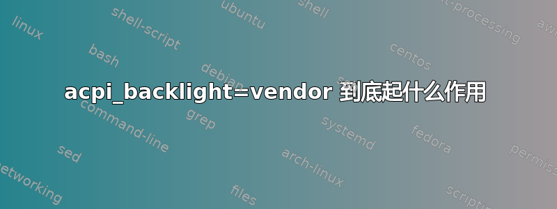 acpi_backlight=vendor 到底起什么作用