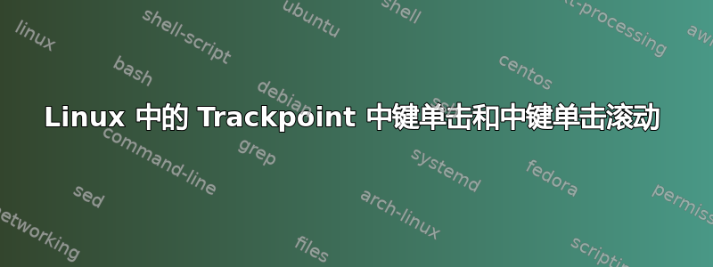 Linux 中的 Trackpoint 中键单击和中键单击滚动