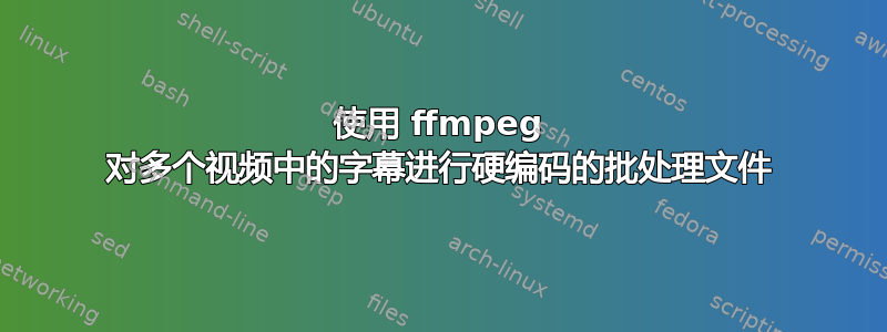 使用 ffmpeg 对多个视频中的字幕进行硬编码的批处理文件