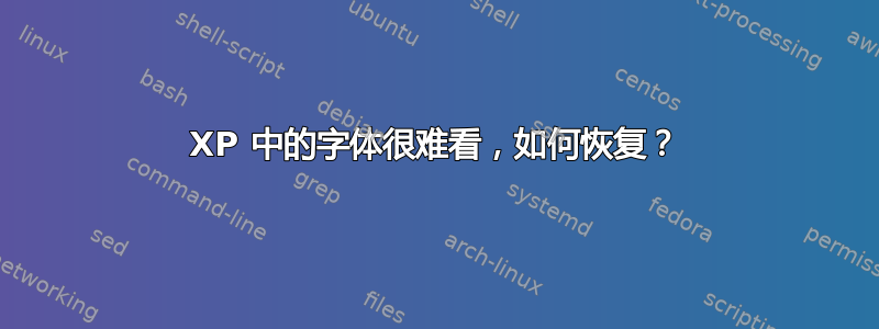 XP 中的字体很难看，如何恢复？