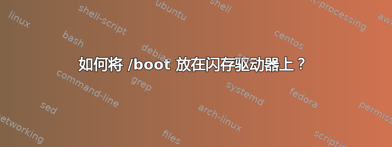 如何将 /boot 放在闪存驱动器上？