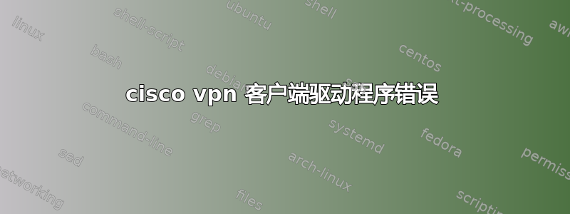 cisco vpn 客户端驱动程序错误