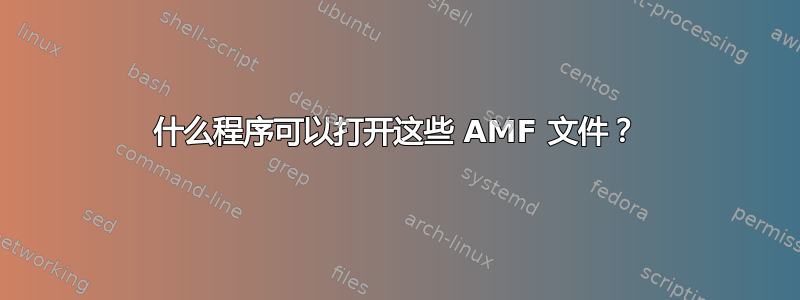 什么程序可以打开这些 AMF 文件？