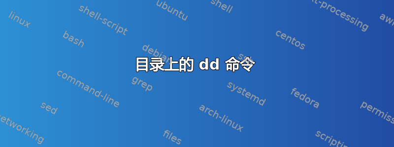 目录上的 dd 命令