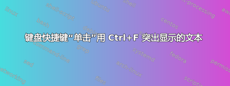 键盘快捷键“单击”用 Ctrl+F 突出显示的文本