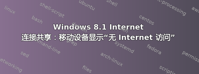 Windows 8.1 Internet 连接共享：移动设备显示“无 Internet 访问”