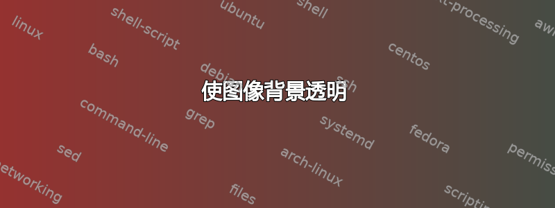 使图像背景透明