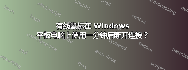 有线鼠标在 Windows 平板电脑上使用一分钟后断开连接？