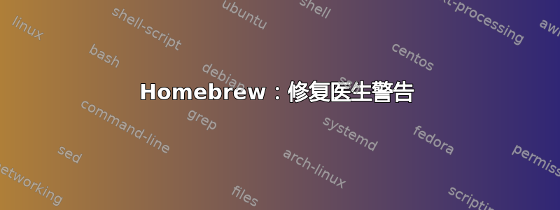 Homebrew：修复医生警告