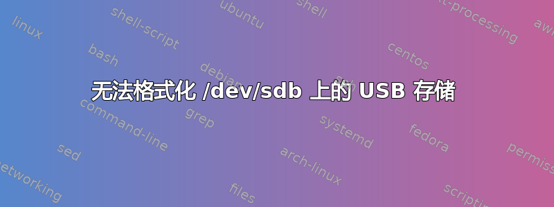 无法格式化 /dev/sdb 上的 USB 存储