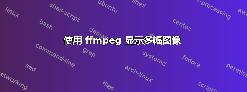 使用 ffmpeg 显示多幅图像