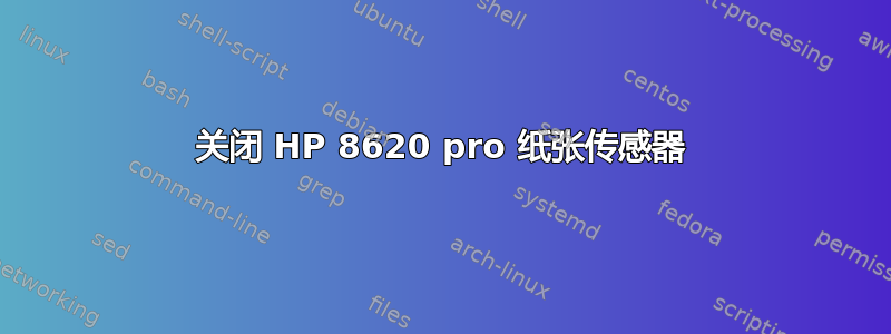 关闭 HP 8620 pro 纸张传感器