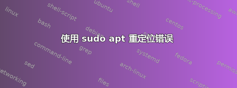 使用 sudo apt 重定位错误