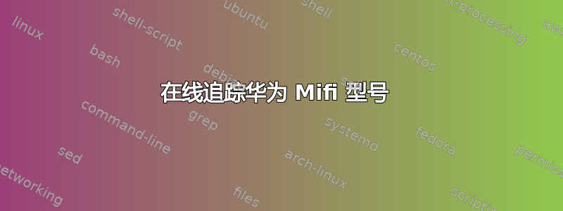 在线追踪华为 Mifi 型号 