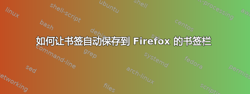 如何让书签自动保存到 Firefox 的书签栏