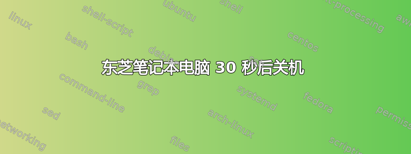 东芝笔记本电脑 30 秒后关机