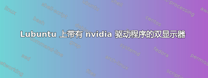 Lubuntu 上带有 nvidia 驱动程序的双显示器