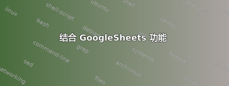 结合 GoogleSheets 功能