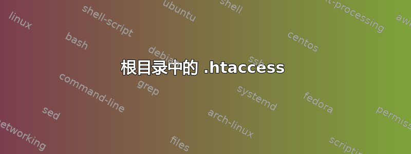 根目录中的 .htaccess