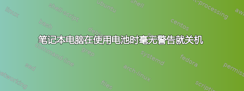 笔记本电脑在使用电池时毫无警告就关机