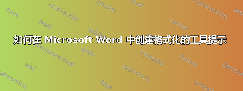 如何在 Microsoft Word 中创建格式化的工具提示