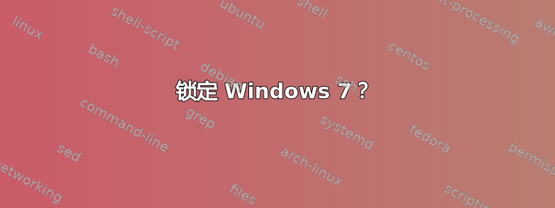 锁定 Windows 7？