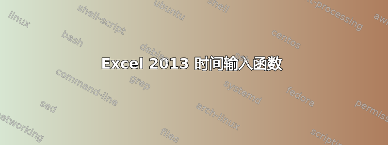 Excel 2013 时间输入函数